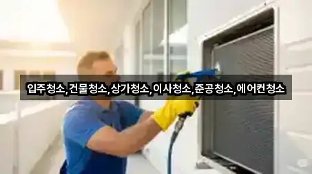 경기도 고양 일산동구 마두동 상가청소 기본 정보 5곳
