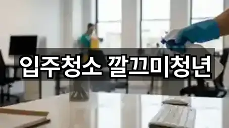 입주청소 깔끄미청년