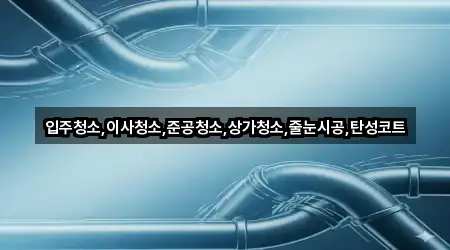 경기 안산 상록구 사사동 상가청소 실시간 영업 5곳