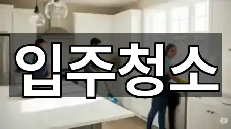 오산 수청동 입주청소 오늘의 추천 5곳