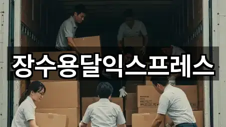 장수용달익스프레스