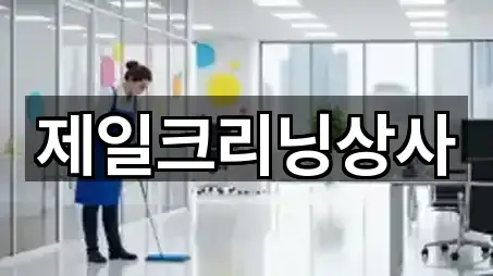 제일크리닝상사