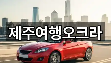 제주여행오크라