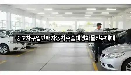 중고차구입판매자동차수출대행화물전문매매