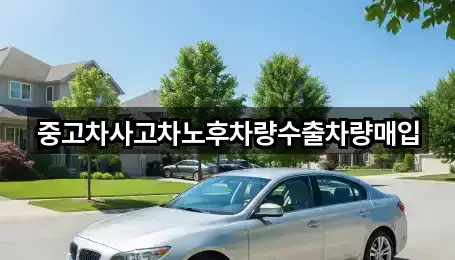 중고차사고차노후차량수출차량매입