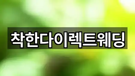 착한다이렉트웨딩