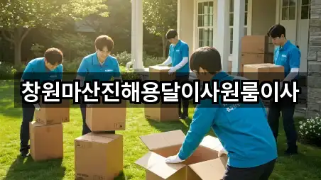 창원마산진해용달이사원룸이사