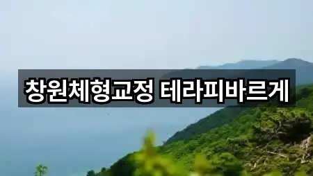 창원체형교정 테라피바르게