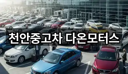 원클릭 길찾기: 충남 구성동 중고차 5곳