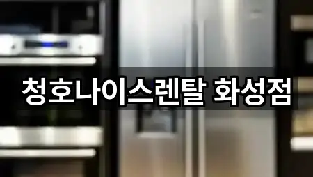 청호나이스렌탈 화성점