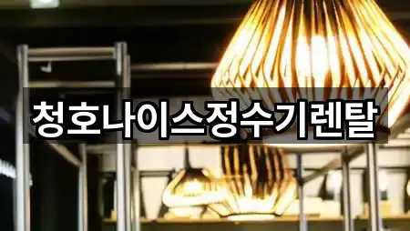 청호나이스정수기렌탈