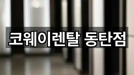 코웨이렌탈 동탄점