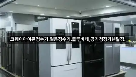 밀양시 삼문동 공기청정기렌탈 원스톱 보기 5곳