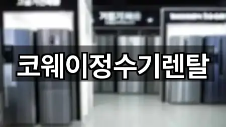 군산 지곡동 정수기렌탈 5곳 길찾기 모음