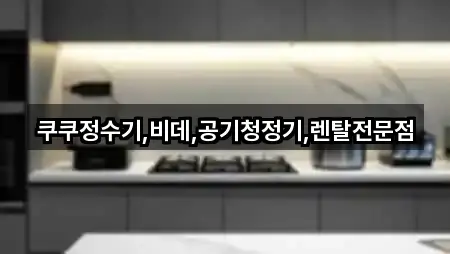 쿠쿠정수기.비데.공기청정기.렌탈전문점