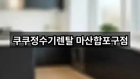 쿠쿠정수기렌탈 마산합포구점