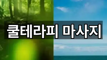 쿨테라피 마사지