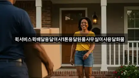 퀵서비스퀵배달용달이사1톤용달원룸사무실이사용달화물