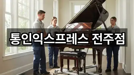 원클릭 지도: 전북 전주시 덕진구 송천동1가 이사 5곳