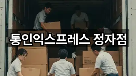 동천동포장이사 4곳 가까운 위치