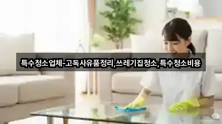 경상북도 영천 오미동 청소 지도/주소/연락처 5건 경상북도 영천 오미동 청소 지도/주소/연락처 5건