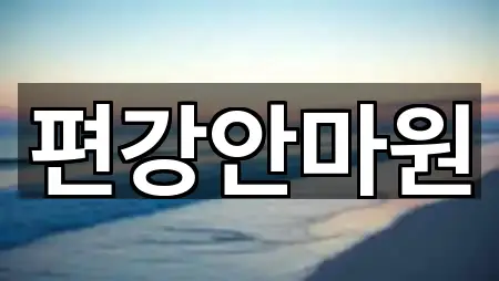 의창구 퇴촌동 마사지 영업시간 안내 5곳