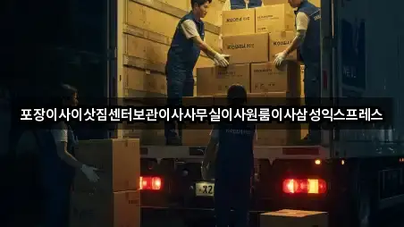 포장이사이삿짐센터보관이사사무실이사원룸이사삼성익스프레스
