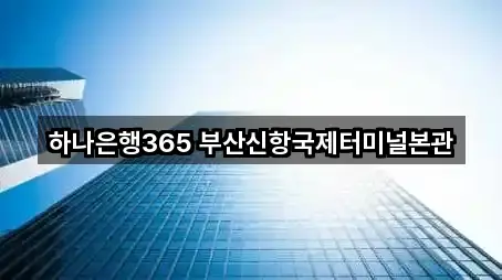 부산 성북동 은행 5곳 주소 한눈정리