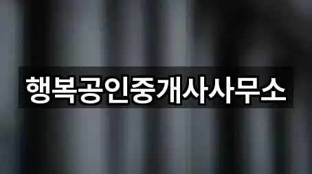 행복공인중개사사무소