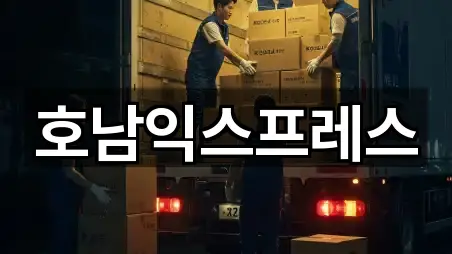 호남익스프레스