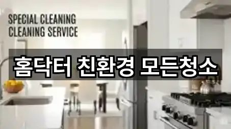 경상북도 포항시 남구 연일읍청소 전체 보기 5곳 경상북도 포항시 남구 연일읍청소 전체 보기 5곳