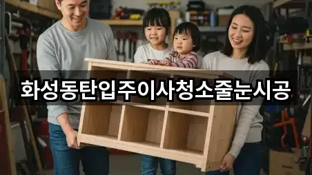 화성동탄입주이사청소줄눈시공