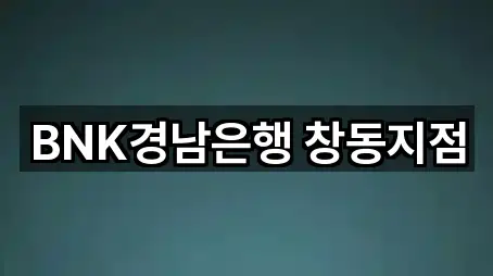 BNK경남은행 창동지점