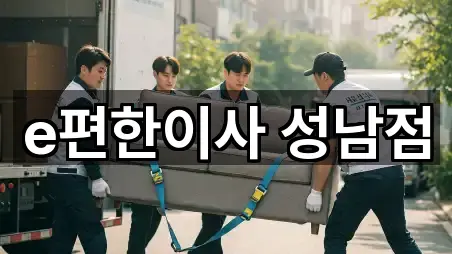 e편한이사 성남점