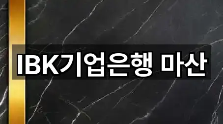 IBK기업은행 마산