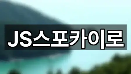 JS스포카이로