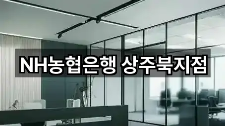 NH농협은행 상주북지점