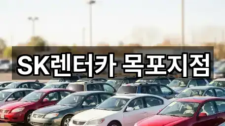 전남 목포시 대의동2가 장기렌트카 지역별 1곳