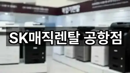 근처 추천: 서울 강서구 오곡동 가전제품렌탈 5곳