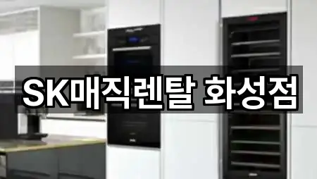 주변 경기도 화성 반송동 가전제품렌탈 5곳 위치 안내