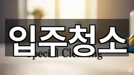 핵심만 보기: 경기도 녹양동 입주청소 4곳