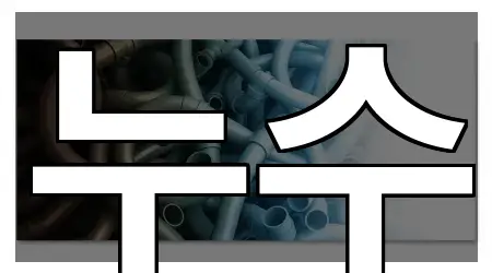 대구 수성구 고모동 누수 위치/연락처 한 번에 5곳