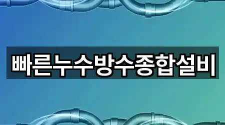 빠른누수방수종합설비