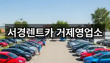 서경렌트카 거제영업소