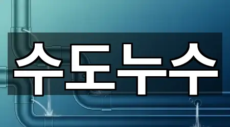 수도누수