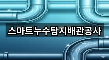 바로가기 | 광주광역시 광산구 월곡동 누수탐지 4곳