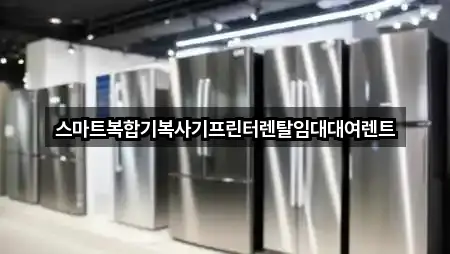 추천 전북특별자치도 남원시 내척동 복합기렌탈 1곳 바로가기