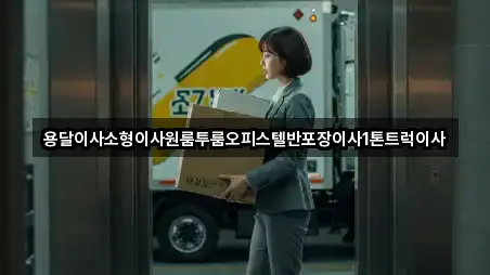 전주 서신동 용달이사 5곳 오시는 길 모음