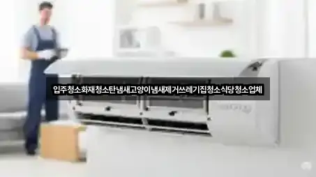 화산면 입주청소 최신 리스트 1곳