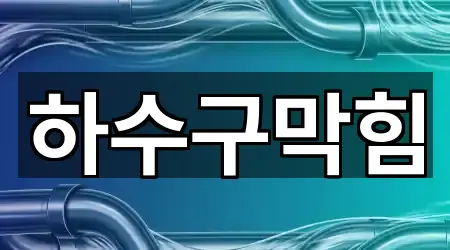 창원 월남동3가 하수구막힘 리뷰 많은 1곳